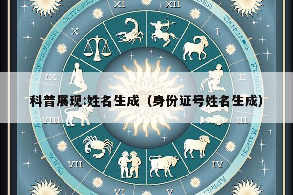 科普展现:姓名生成（身份证号姓名生成）