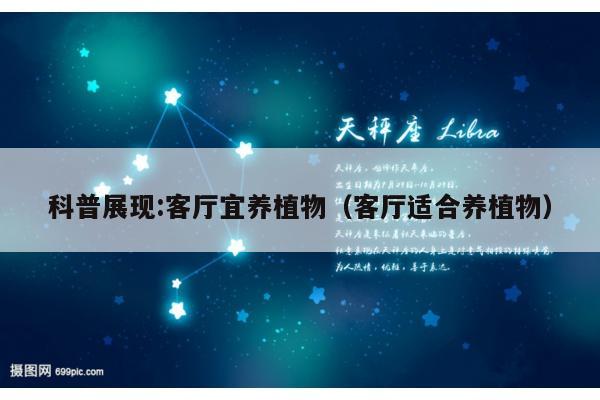 科普展现:客厅宜养植物（客厅适合养植物）