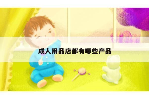 成人用品店都有哪些产品