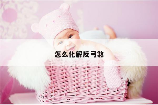 怎么化解反弓煞