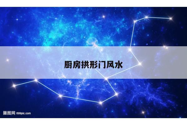 厨房拱形门风水