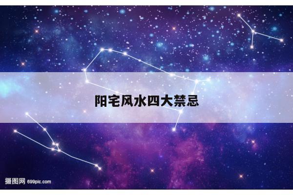 阳宅风水四大禁忌