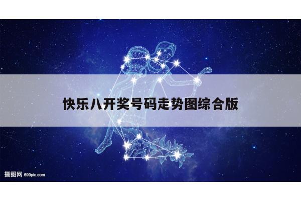 快乐八开奖号码走势图综合版