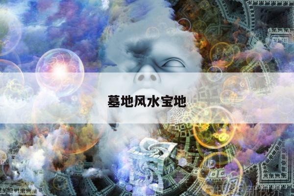 墓地风水宝地