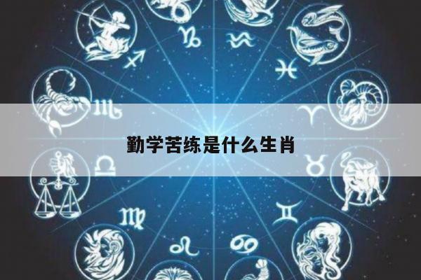 勤学苦练是什么生肖
