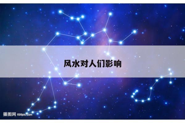 风水对人们影响