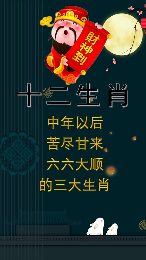 六六大顺解精准爆特生肖,六六大顺打最佳一生肖