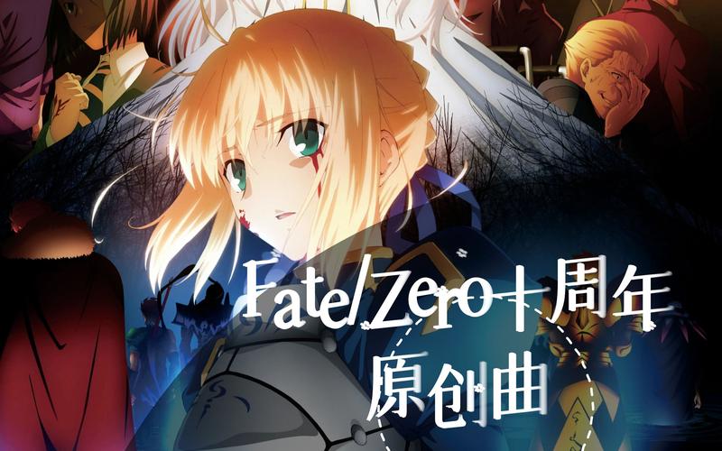 fate/zero全集免费观看高清,fatezero全集免费观看高清