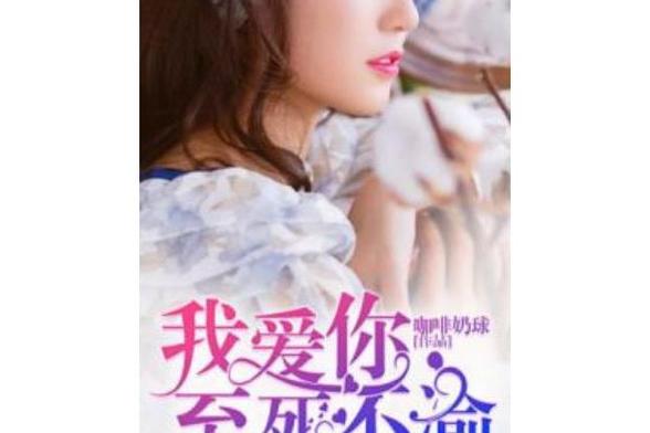 爱你至死不渝,爱你至死不渝韩国歌曲