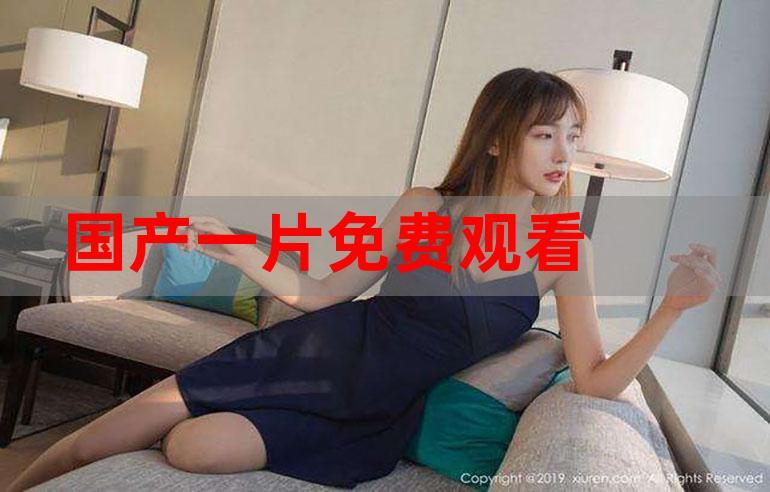 在线观看国产高清免费网站,在线观看国产高清免费网站视频