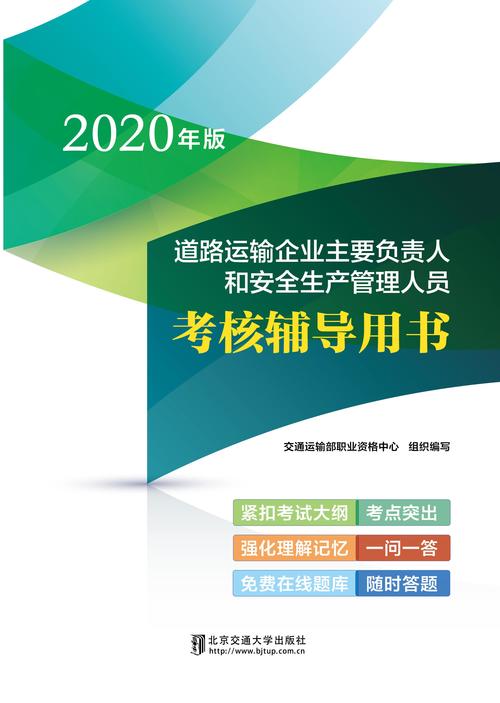 全国运输,全国运输企业主要负责人和安全管理员