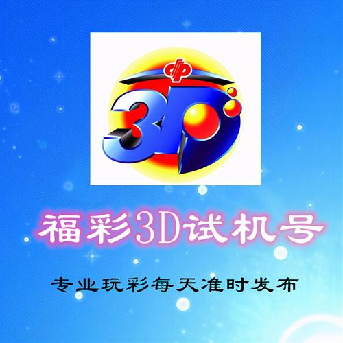 今日3d预测最新最准,今日3d预测最新最准302期