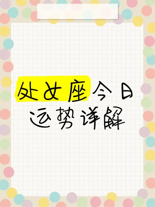 处女座运势今日最准,处女座运势今日查询