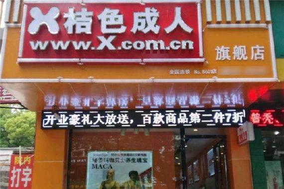 开一个无人成人用品店,开一个无人成人用品店需要多少钱