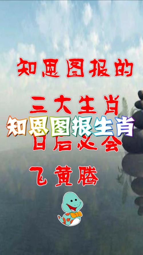 知恩图报是什么生肖,知恩图报准确的生肖