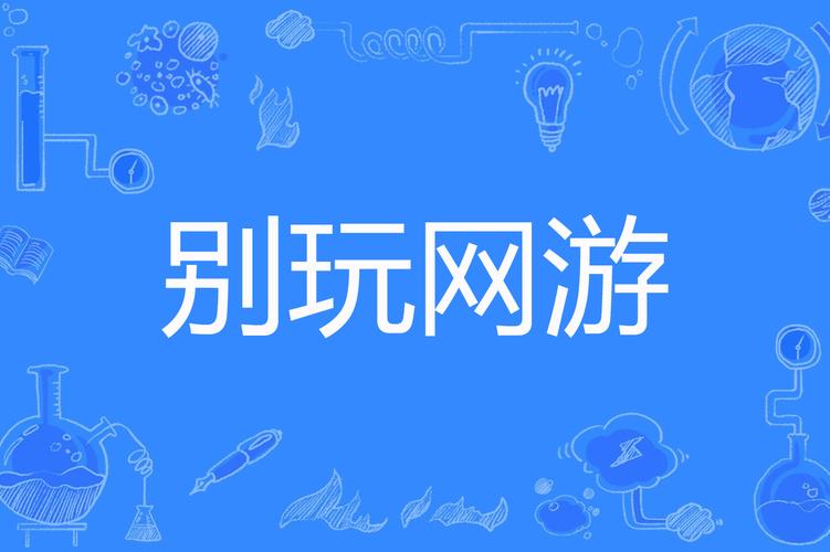 不用网络的好游戏,不用网络的好游戏推荐