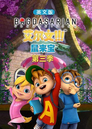 精灵鼠小弟3动画片,精灵鼠小弟3动画片免费观看