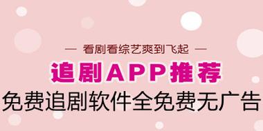 追剧不用花钱的软件,追剧不用花钱的软件是什么软件