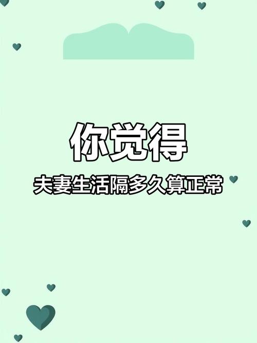 夫妻生活频率,夫妻生活频率多少正常