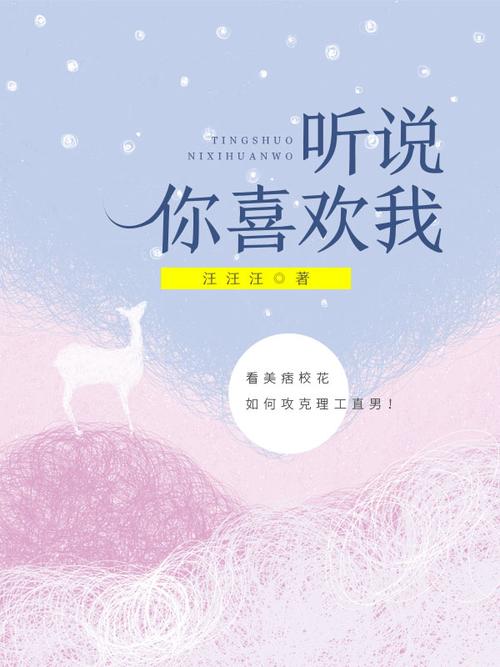 听说你喜欢我电视剧免费观看星辰影院,听说你喜欢我电视剧免费观看星辰影院15