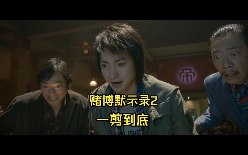 赌博默示录2,赌博默示录2在线观看免费完整