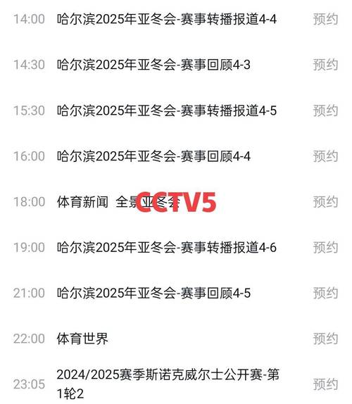 体育赛事频道5+节目表,体育赛事频道5+节目表中央五套体育频道节目单