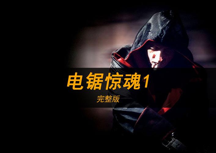 电锯惊魂10高清在线观看免费完整版,电锯惊魂10高清在线观看免费完整版西瓜