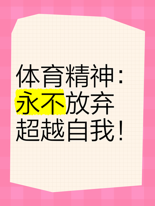 体育运动精神是什么,体育运动精神是什么精神