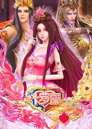叶罗丽精灵梦第一季免费观看全集完整版,叶罗丽精灵梦第1集免费观看