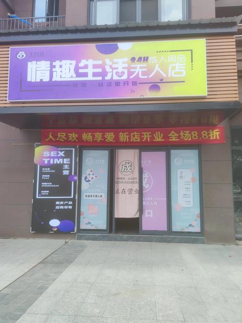 成人用品店开到哪里好,成人用品店开到哪里好呢