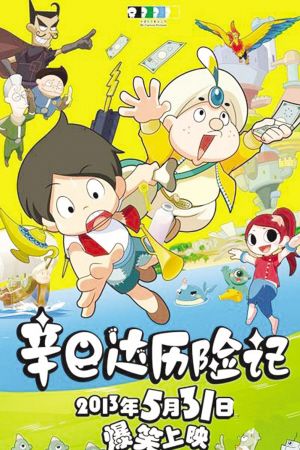 辛巴达历险记2,辛巴达历险记2013