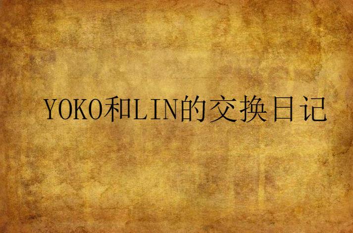 我们的交换日记,我们的交换日记在线看完整版
