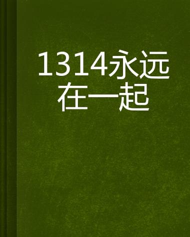 1314电影成人网,1314成品电